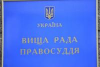 Высший совет правосудия уволил трех судей