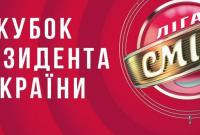 Лига Смеха разыгрывает "Кубок Президента Украины"