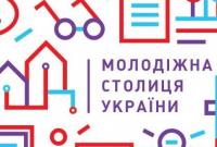 На следующей неделе изберут молодежную столицу Украины