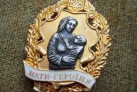 Зеленский отметил званием "Мать-героиня" 847 женщин