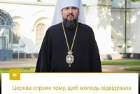 Епифаний хочет реформ: молодежь требует современных пастырей