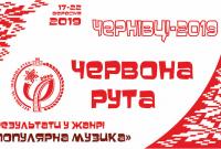 Чернівці запрошують на ювілейний молодіжний музичний фестиваль «Червона Рута»