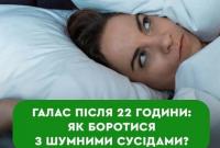 Если соседи шумят после 22-х: в Минюсте дали действенные советы